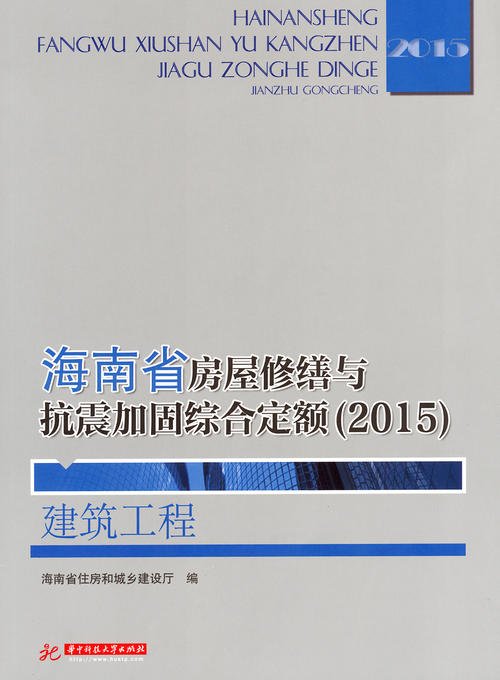 海南省房屋修缮与抗震加固综合定额